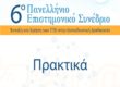 https://www.etpe2019.primedu.uoa.gr/to-synedrio/praktika/