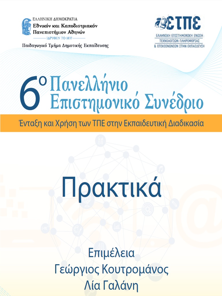 https://www.etpe2019.primedu.uoa.gr/to-synedrio/praktika/